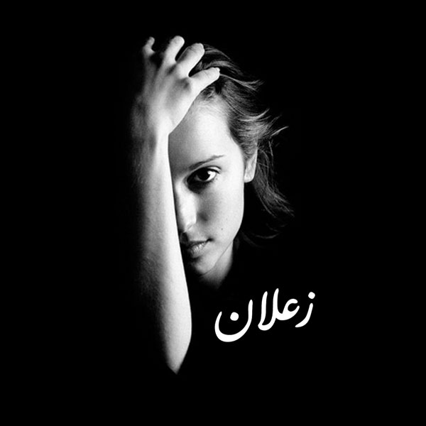 صور عن الزعل - افضل الصور عن الزعل 5608 8