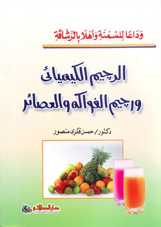 الرجيم الكيميائي - الاستعانة بالرجيم الكيميائي لانقاص الوزن 3750