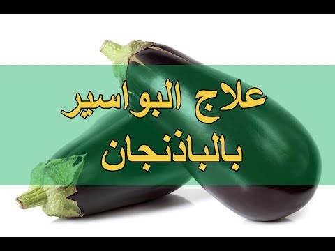 فوائد الباذنجان للبواسير , اروع الفوائد للبزنجان