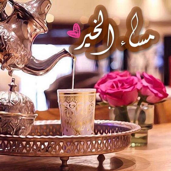 صور للمساء - ما اجمل العبارات التى تقال فى المساء 5135 8