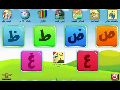 الحروف الابجدية بالترتيب - اللغة العربية وتعلم الحروف الابجدية 14966 11