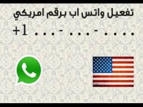 واتس اب برقم امريكي - طريقه عمل واتس برقم امريكى 4861 3