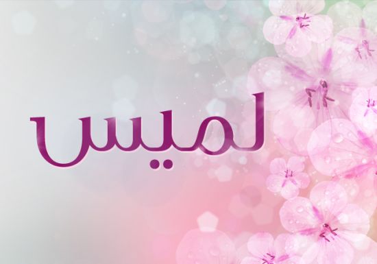 اجدد اسماء البنات - اسماء مواليد بنات جديده ومميزه 1862 2