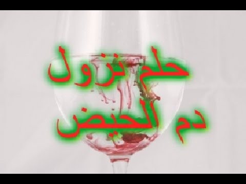 تفسير حلم نزول دم الحيض للعزباء - تفسير الاحلام الدم للعزباء