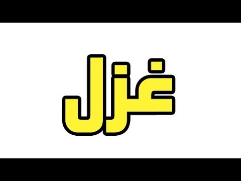 معنى اسم غزل , اروع واجمل الاسماء الرقيقة