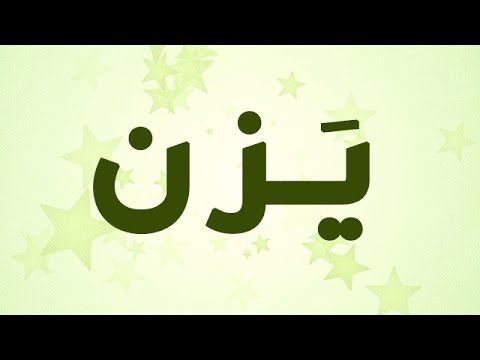 معنى اسم يزن , المعنى لاسم يزن