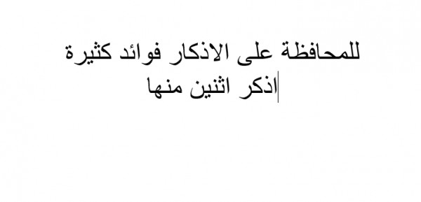 للمحافظة على الاذكار فوائد كثيرة اذكر اثنين منها , و أثرها على نفسك