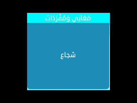 معنى شجاع - مفهوم الشجاعه و صفات الانسان الشجاع 3767