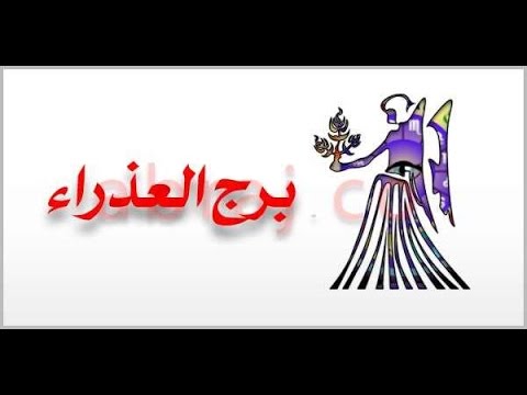 معنى برج العذراء - الابراج ومدى التاثير على صاحبها 15898 2