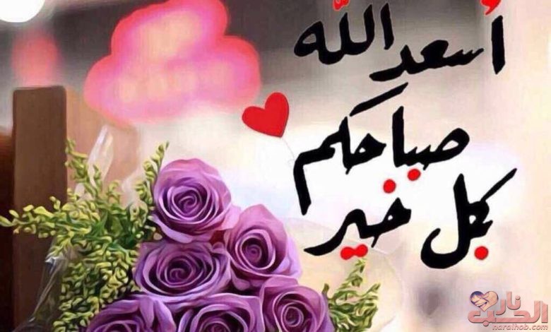 صور صباح الخير للحبيب -صباح الخير حبيبي 2640 1