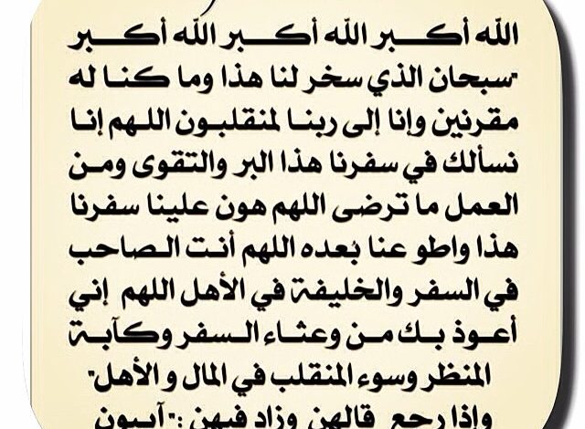 صور دعاء السفر،دعاء السفر كامل 19800 10