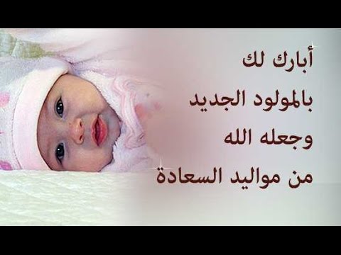 عبارة تهنئة مولود - اروع وارق واجمل عبارات التهنئة 14916 4