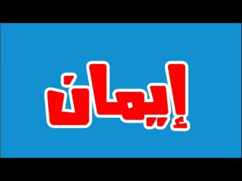 اسم ايمان بالفرنسية , اروع واجمل الاسماء الجميلة