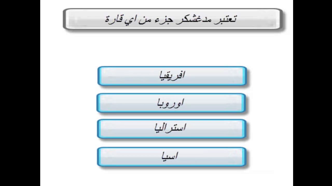 اسئله سهله للاطفال - اختبر معلومات طفلك باسهل الاسئله 1037 5