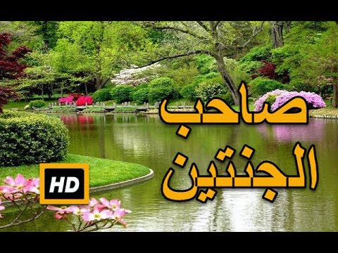 قصة صاحب الجنتين - المغزى و الدروس المستفاده من قصة صاحب الجنتين 3907 1