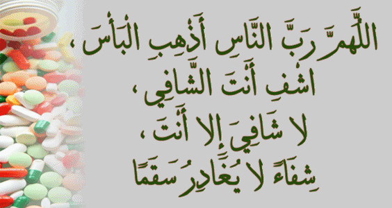 تعرف على الادعية للشفاء من المرض- دعاء الشفاء من المرض 2900