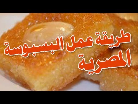 طريقة عمل البسبوسة المصرية - كيفية تحضير احلى بسبوسه 4464 2