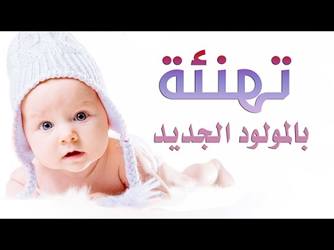 عبارة تهنئة مولود - اروع وارق واجمل عبارات التهنئة 14916 3