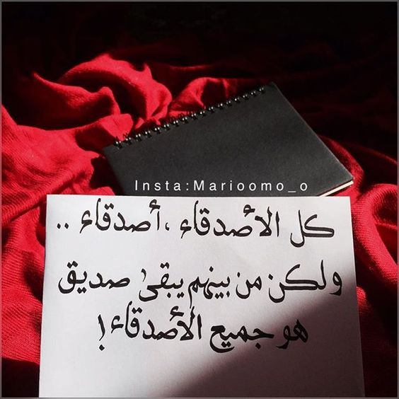 شعر عن الصديق الحقيقي , اجمل الاشعار عن الصداقه