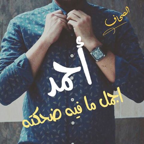 صور اسم احمد - اجمل اشكال وصور لاجمل اسم احمد 497 12