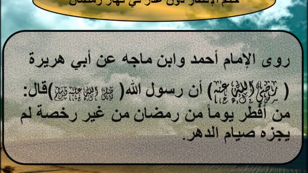 كفارة الافطار في رمضان , الكفارة الشرعية لمن افطر فى رمضان