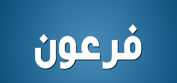 ما معنى فرعون , ملك عظيم ام حاكم طاغي