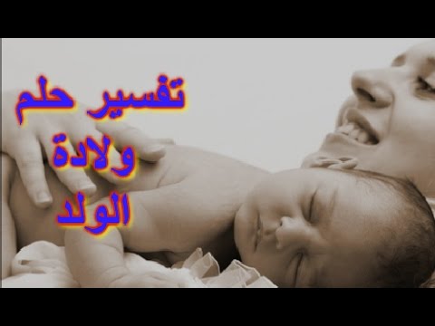 حلمت اني ولدت ولد وانا لست حامل , تفسير رؤية انى رزقت بولد وانا لست حامل