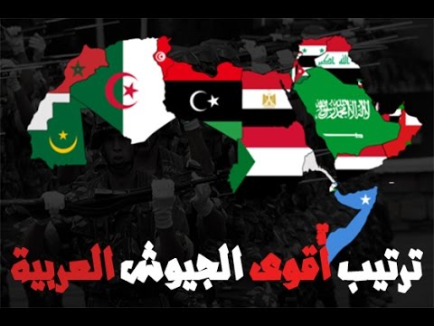 اقوى 10 جيوش في العالم 2019 - اروع واحسن الجيوش فى العالم العربى 15131