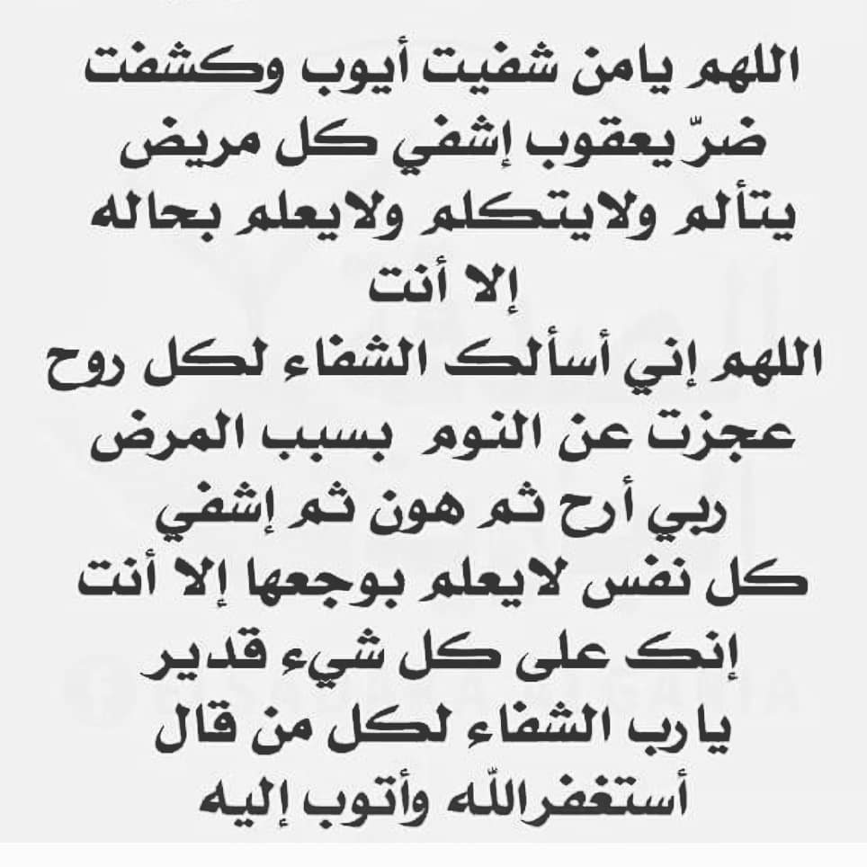 تعرف على الادعية للشفاء من المرض- دعاء الشفاء من المرض 2900 1