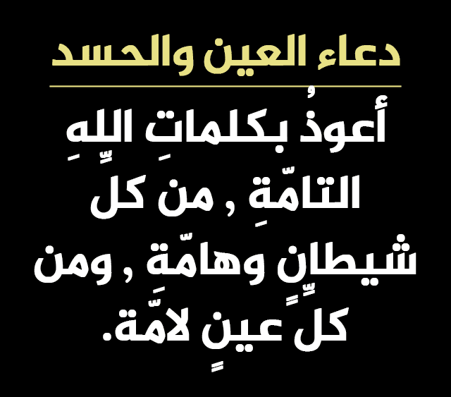 كيف اعالج نفسي من العين، العلاج من الحسد 15697