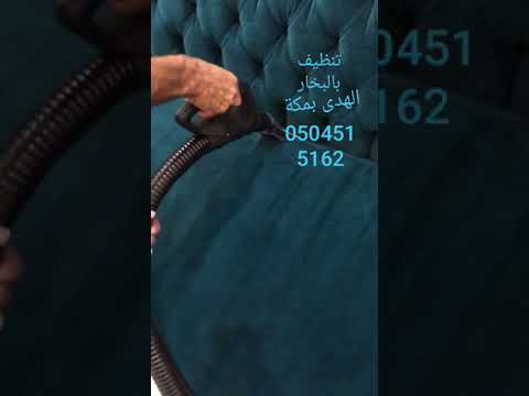 شركه تنظيف كنب بمكه - اروع الشركات التنظيف فى العالم العربى 15945 1