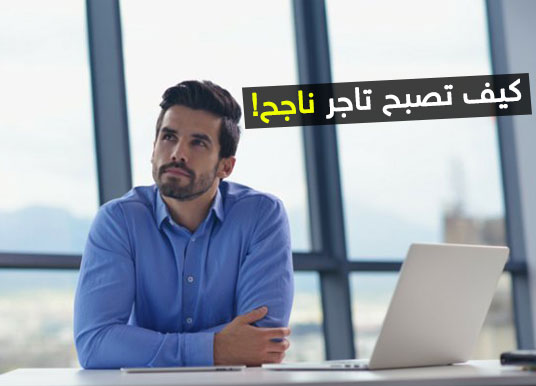 كيف تصبح تاجرا- التجارة شطارة هقلك ازاي 15537 4