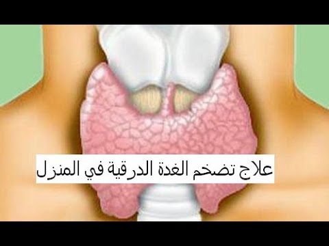 اضرار الغدة الدرقية - فائدة الغدة الدراقية فى الجسم واضراره