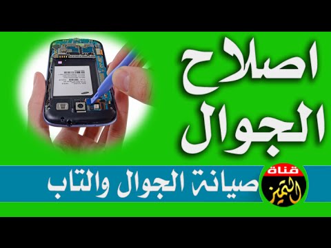 تعلم صيانة الجوالات الحديثة , اروع الطرق لصيانة الجولات