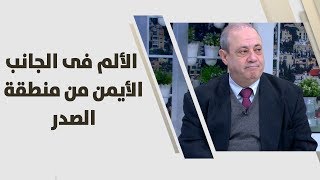 الم في الجانب الايمن من الصدر , الم في ظهري في الجانب الايمن هقلك السبب