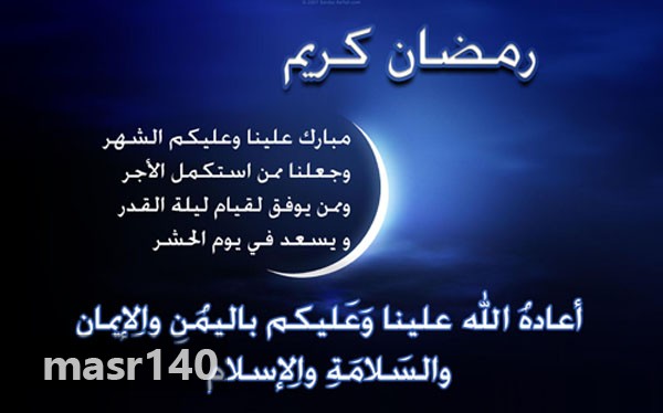 صور تهاني رمضان - كن مميزا فى تهنئتك برمضان مع هذه الصور 5796 7