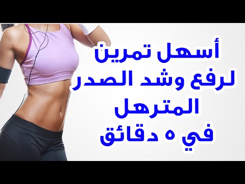 طريقة لتصغير الثدي في اسبوع , افضل وارع الوصفات لتصغير الثدى