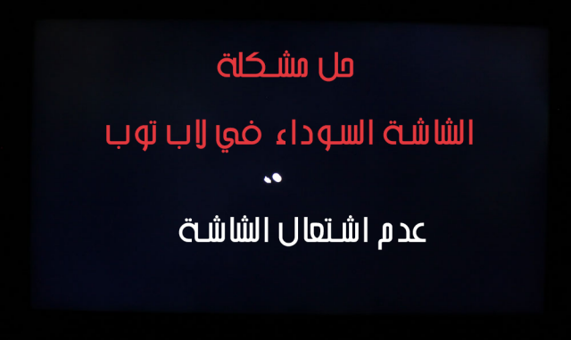 حل مشكلة الشاشة السوداء - تعرف على شرح لحل الشاشة السوداء على الكمبيوتر 292 3