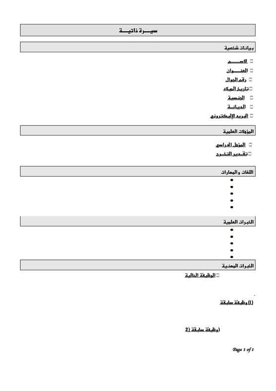 سيرة ذاتية جاهزة للطباعة , صيغة جاهزه للسيرة الذاتية