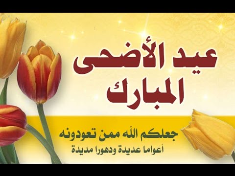 تهنئة بعيد الاضحى المبارك - اروع التهانى فى عيد الاضحى 16098 4