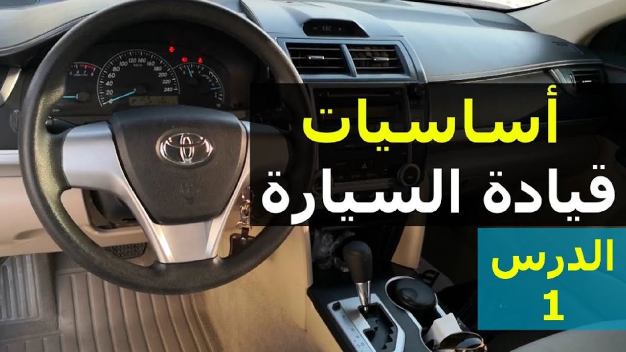 تعليم السواقة , كيفيه تعلم قياده السيارات