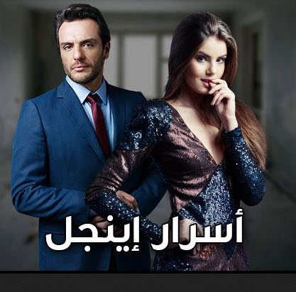 اسرار اينجل- مسلسل اسرار اينجل 2271 1