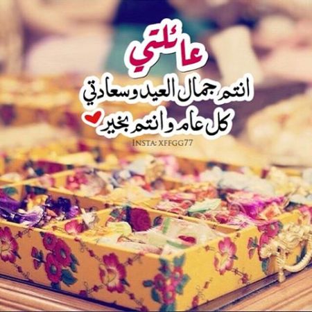 تهنئة بالعيد - اجمل التهانى بالعيد 5829 8