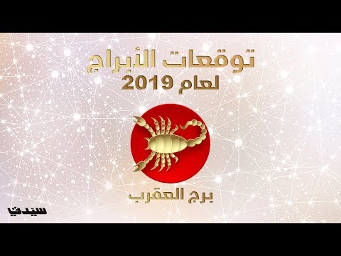 طفل برج العقرب , الابراج وصفات الشخص