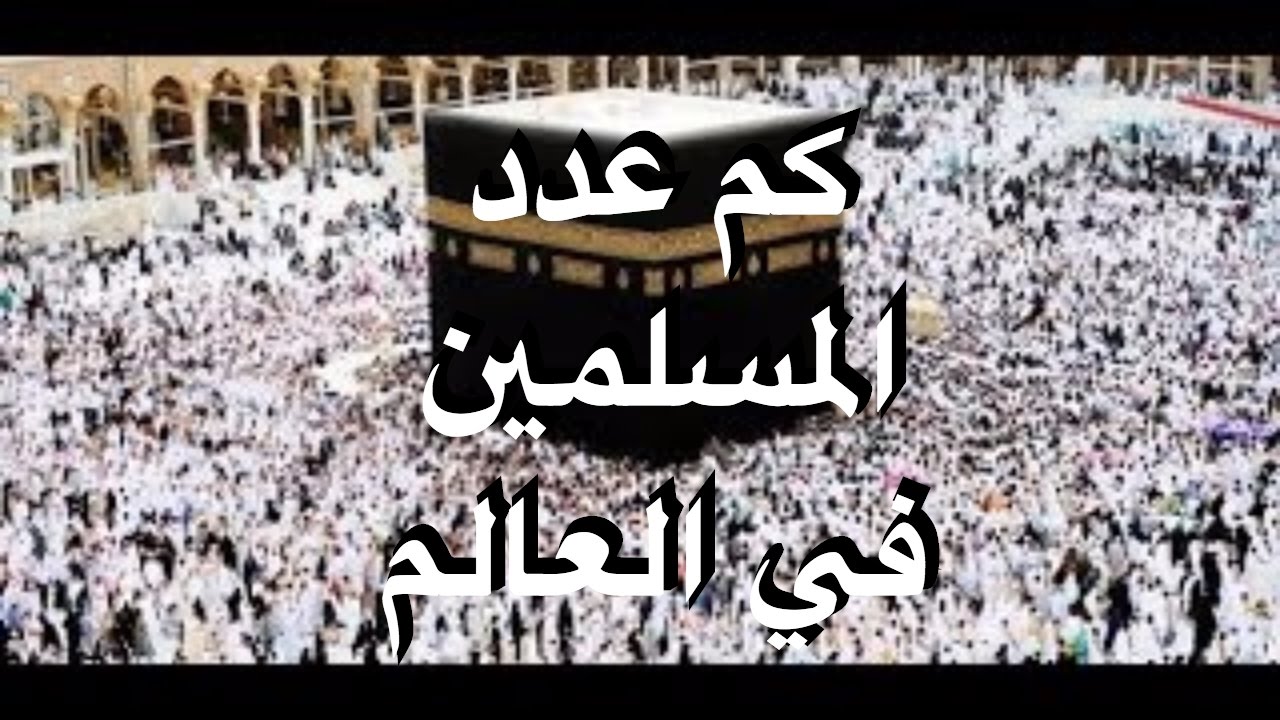 كم عدد المسلمين في العالم , تعداد المسلمين حول العالم