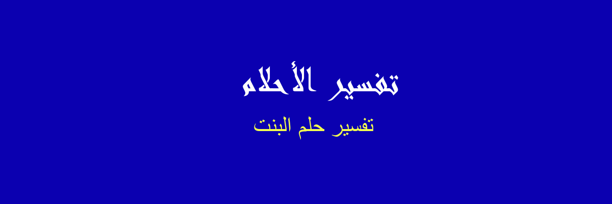 حلمت اني انجبت بنتا وانا لست حامل - رؤية الولادة ببنت في المنام 15676 1