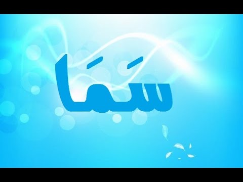 معنى اسم سما , الصفات التى يحملها اسم سما