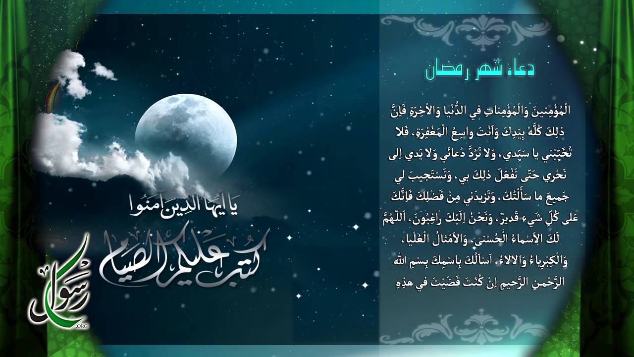 دعاء شهر رمضان 5212 5