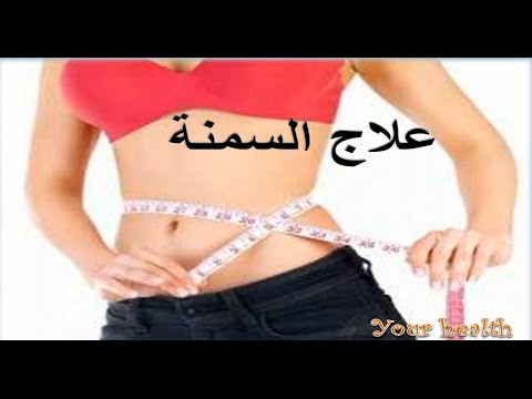 ادخال الكرش في اسبوع , التخسيس ومميزاته وعيوب السمنة