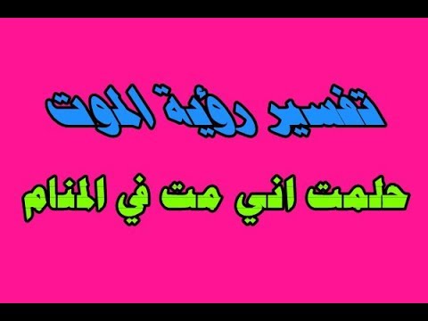 حلمت اني مت ثم حييت - تفسير الاحلام وما يقام بها 15852 1